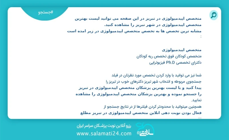 متخصص اپیدمیولوژی در تبریز در این صفحه می توانید نوبت بهترین متخصص اپیدمیولوژی در شهر تبریز را مشاهده کنید مشابه ترین تخصص ها به تخصص متخصص...